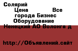 Солярий 2 XL super Intensive › Цена ­ 55 000 - Все города Бизнес » Оборудование   . Ненецкий АО,Волонга д.